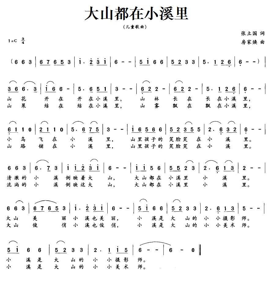 大山都在小溪里（张立国词 房家焕曲）(1).大山都在小溪里.jpg