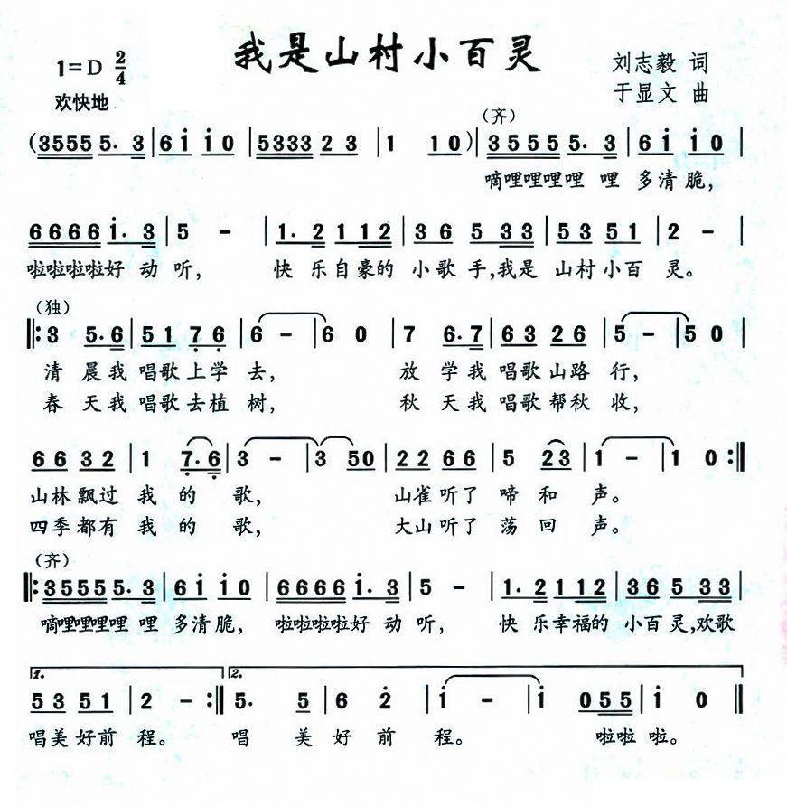 我是山村小百灵（刘志毅词 于显文曲）(1).jpg