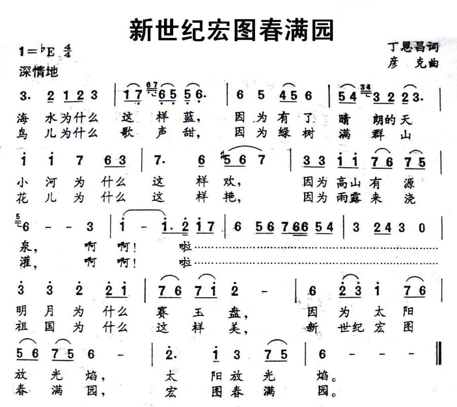 新世纪宏图春满园（丁恩昌词 彦克曲）(1).jpg