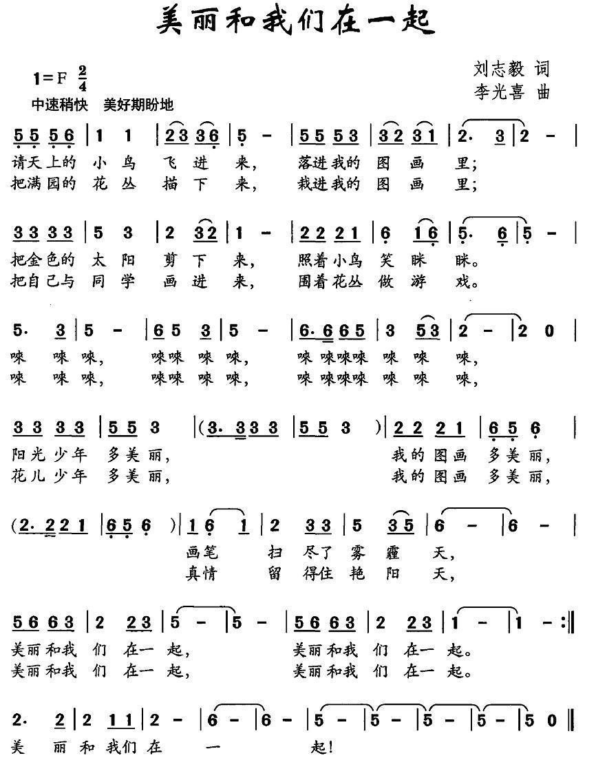 美丽和我们在一起（刘志毅词 李光喜曲）(1).jpg