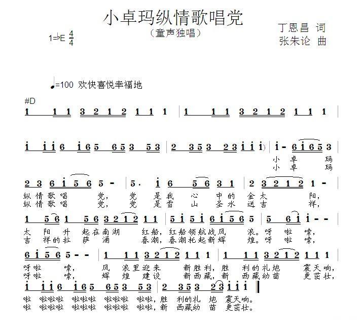 小卓玛纵情歌唱党（丁恩昌词 张朱论曲）(1).jpg