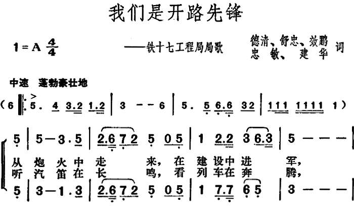 我们是开路先锋（铁十七工程局局歌）(1).png