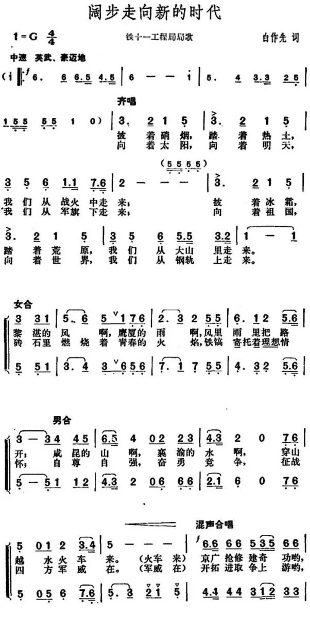 阔步走向新的时代（铁十一工程局局歌）(1).jpg