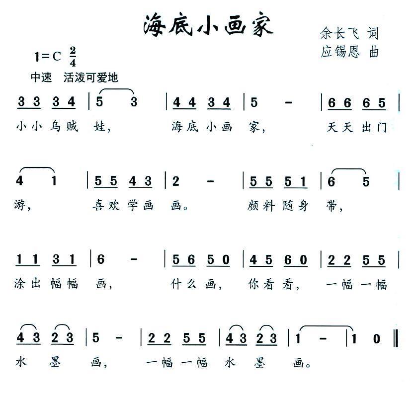 海底小画家（余长飞词 应锡恩曲）(1).jpg