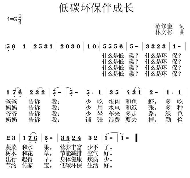 低碳环保伴成长（范修奎词 林文彬曲）(1).jpg