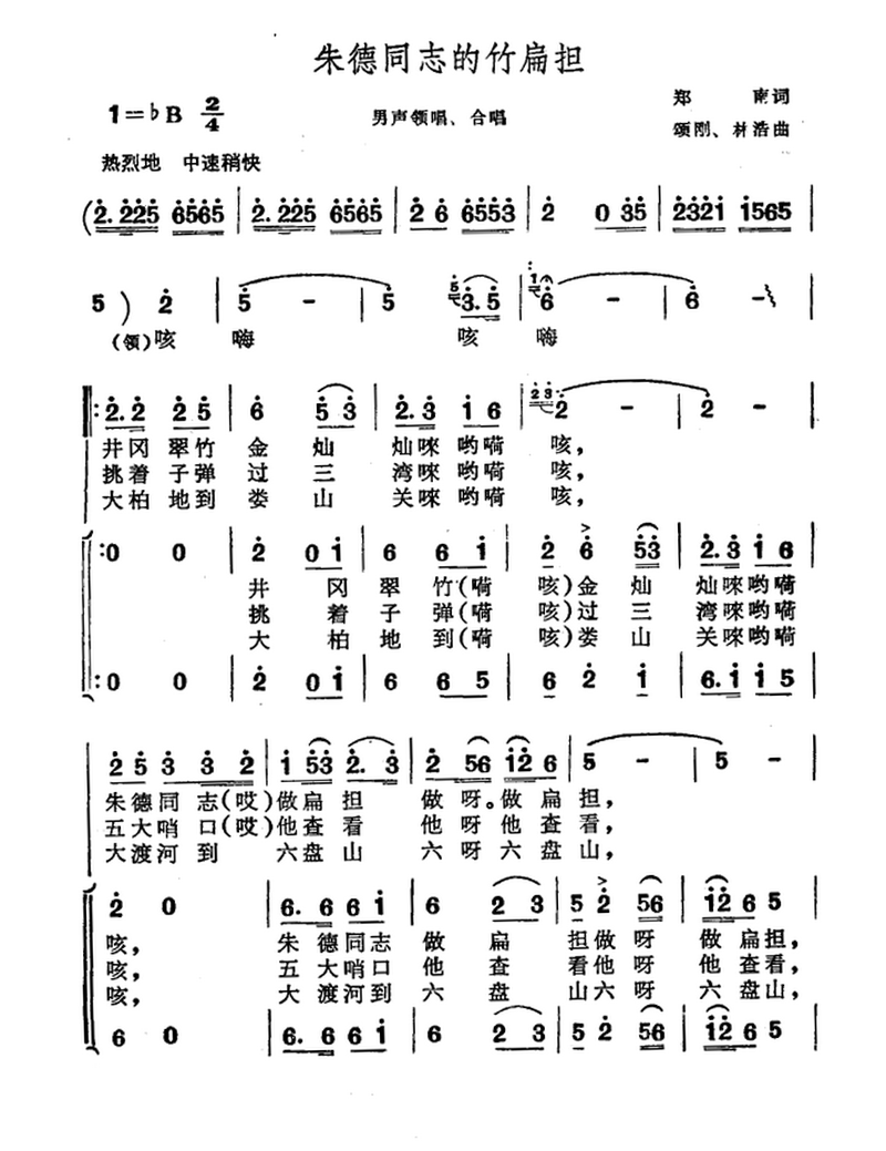 朱德同志的竹扁担（郑南词 颂刚 林浩曲）(1).png