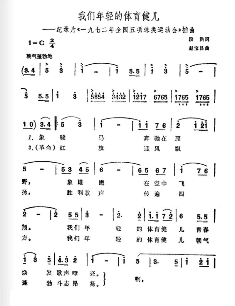 我们年轻的体育健儿（纪录片《一九七二年全国五项球类运动会》插曲）(1).png