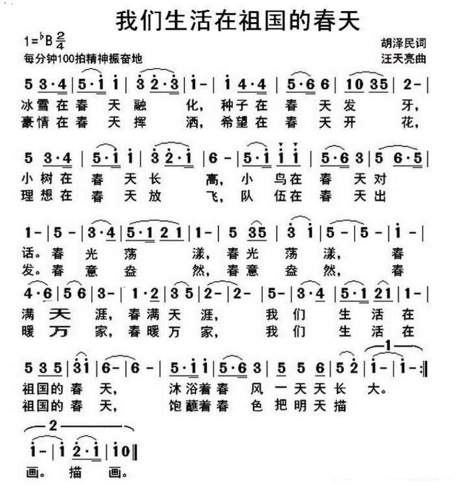 我们生活在祖国的春天（胡泽民词 汪天亮曲）(1).jpg