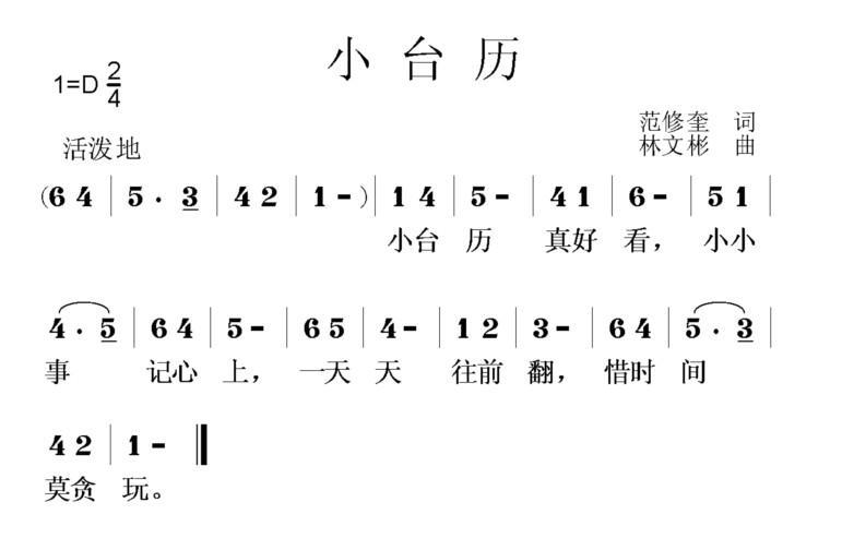 小台历（范修奎词 林文彬曲）(1).jpg