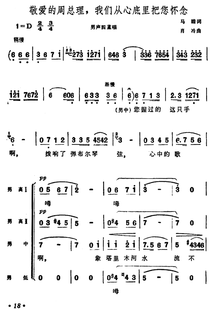 敬爱的周总理，我们从心底里把您怀念（男声四重唱）(1).png