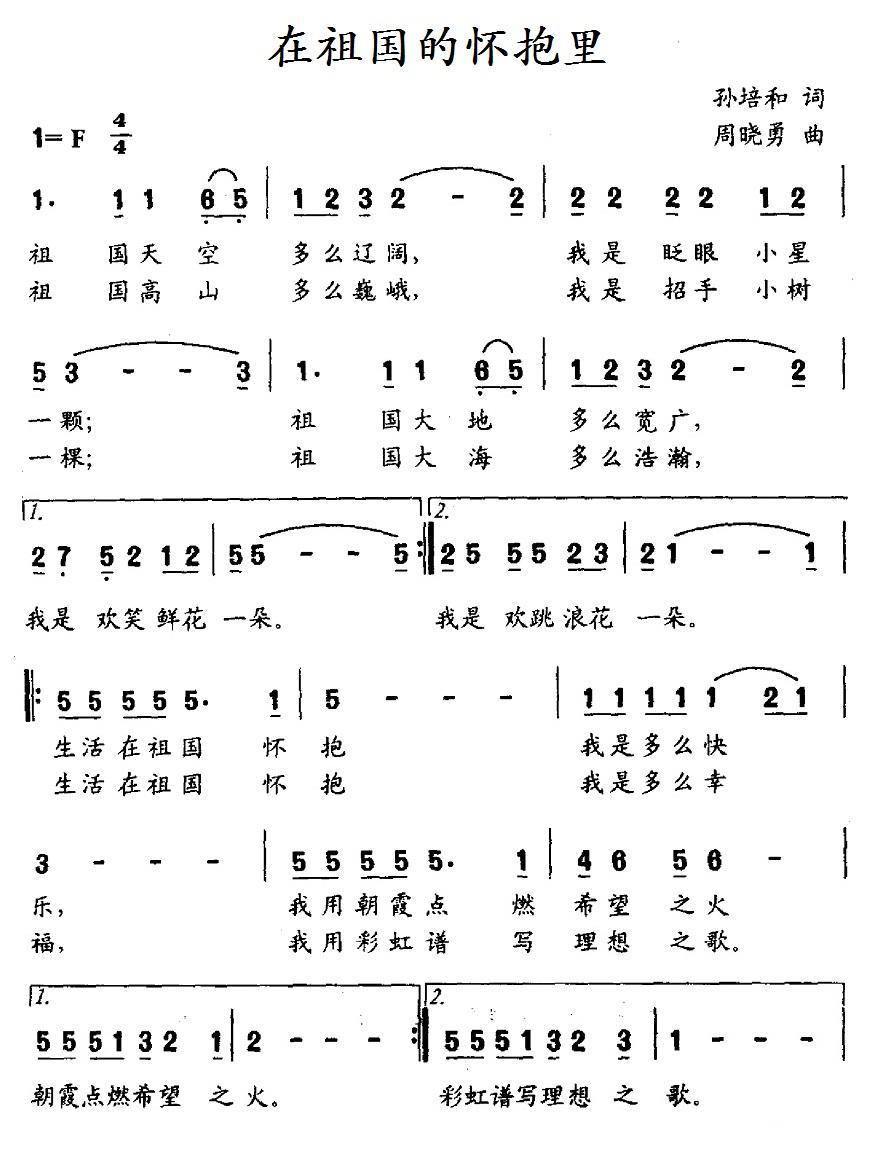 在祖国的怀抱里（孙培和词 周晓勇曲、合唱）(1).1在祖国的怀抱里.jpg