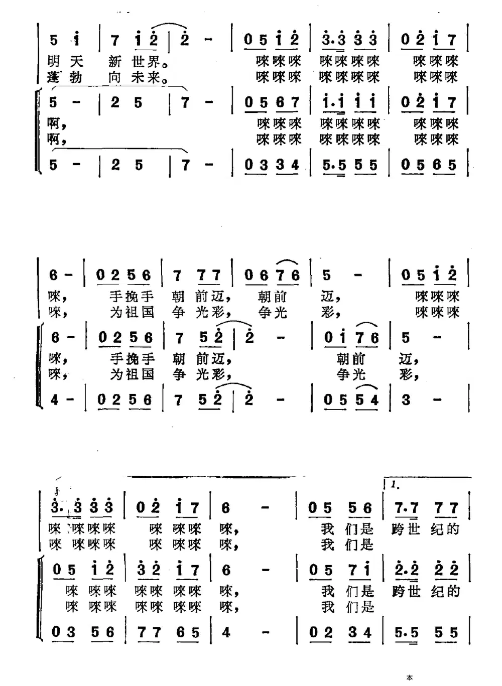 跨世纪的新一代（李幼容词 潘振声曲）(1).png