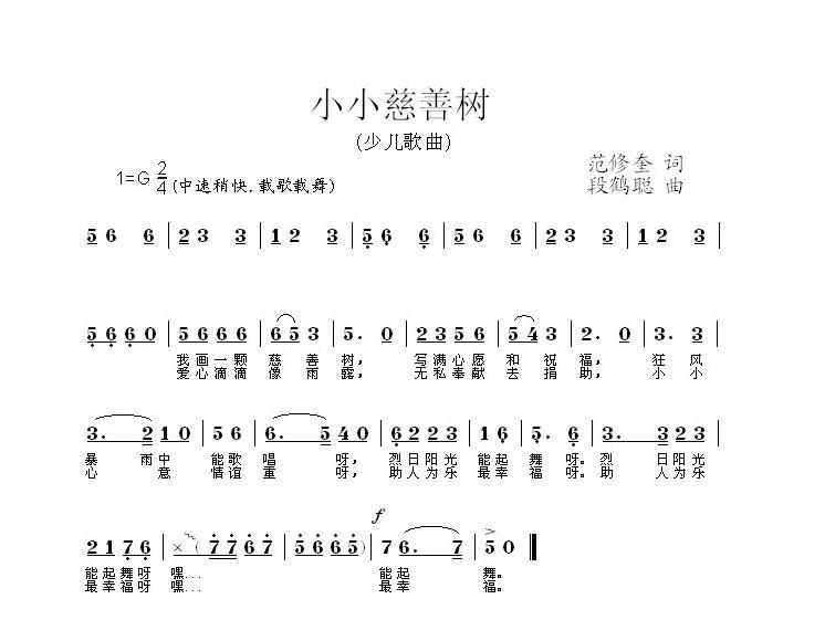 小小慈善树（范修奎词 段鹤聪曲）(1).jpg