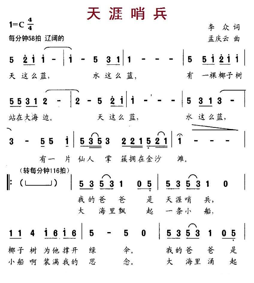 天涯哨兵（李众词 孟庆云曲）(1).1天涯哨兵.jpg