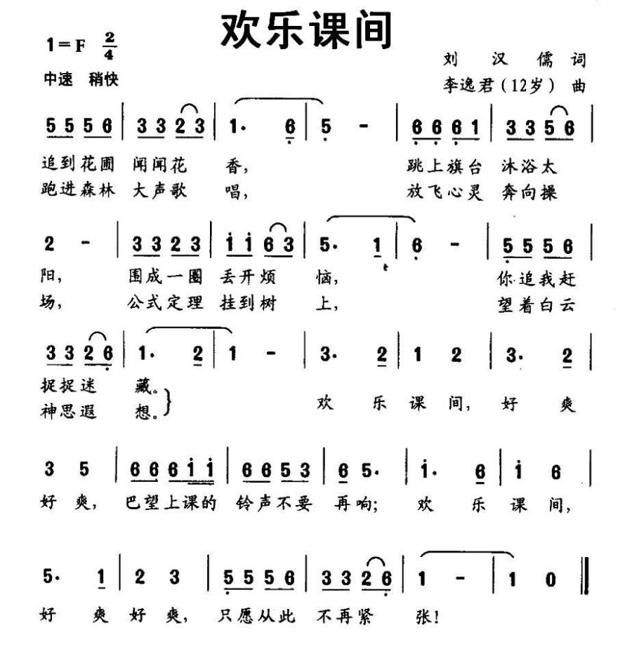 欢乐课间（刘汉儒词 李逸君曲）(1).jpg