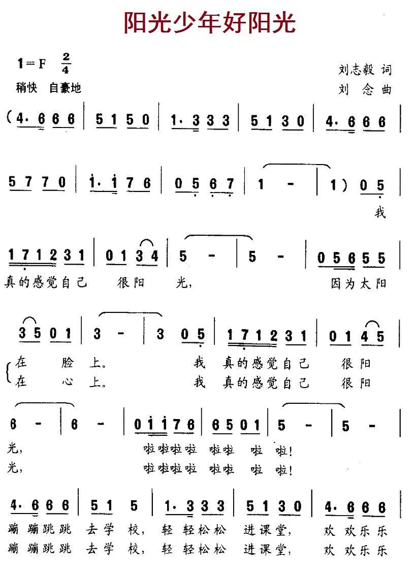 阳光少年好阳光（刘志毅词 刘念曲）(1).1阳光少年好阳光.jpg