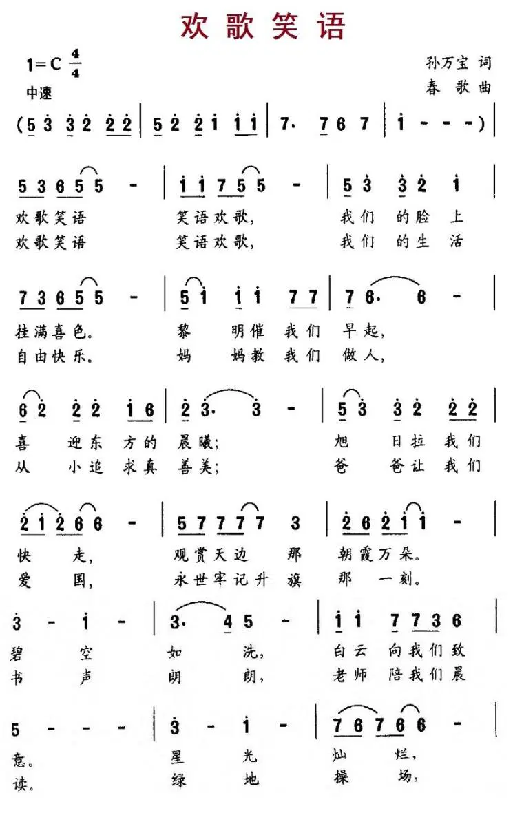 欢歌笑语（孙万宝词 春歌曲）(1).1欢歌笑语.jpg