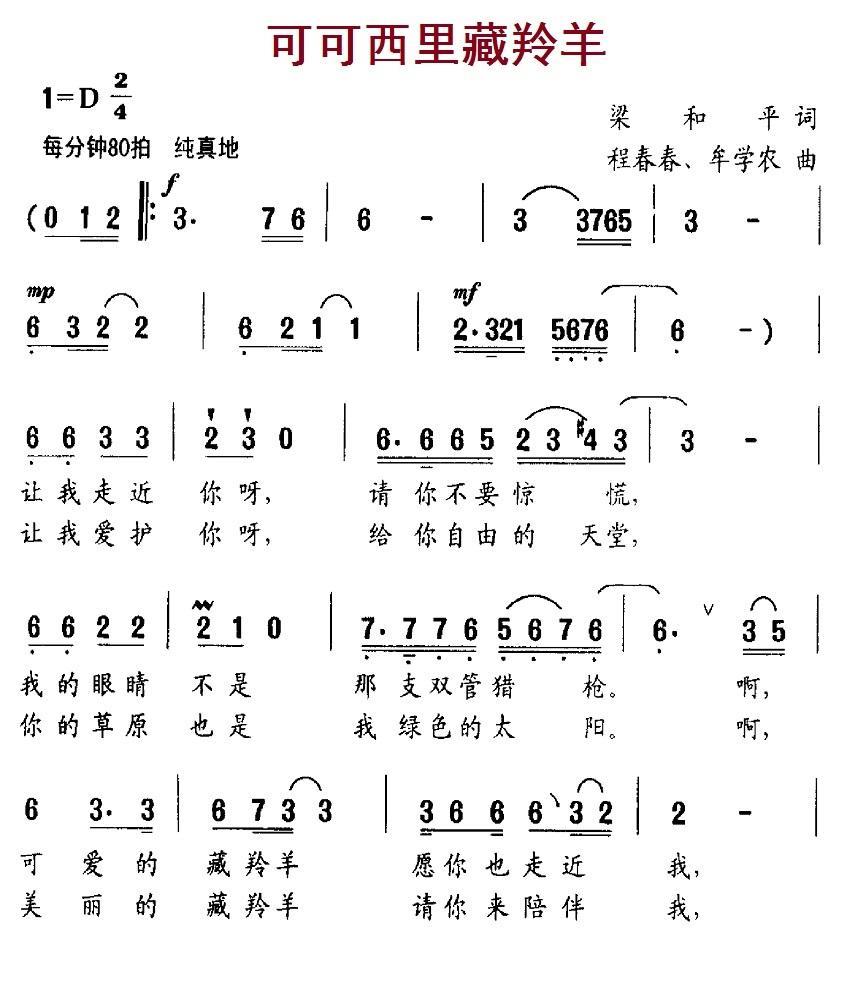 可可西里藏羚羊（梁和平词 程春春、牟学农曲）(1).1可可西里藏羚羊.jpg