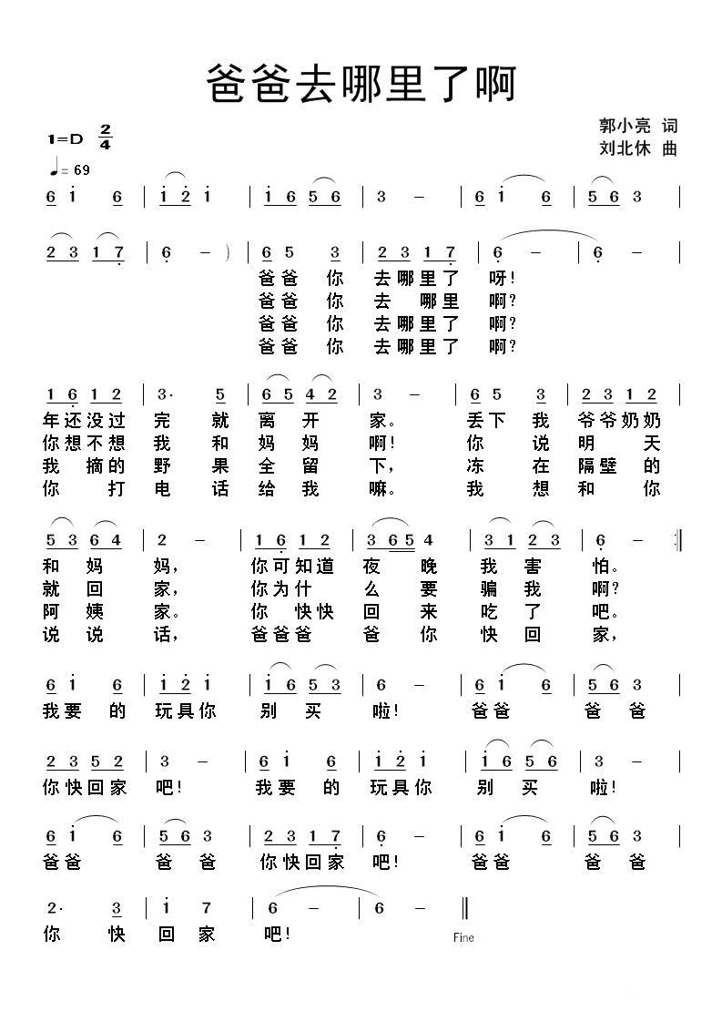 爸爸去哪里了啊（郭小亮词 刘北休曲）(1).jpg