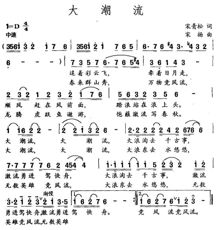 大潮流（宋青松词 宋扬曲）(1).jpg