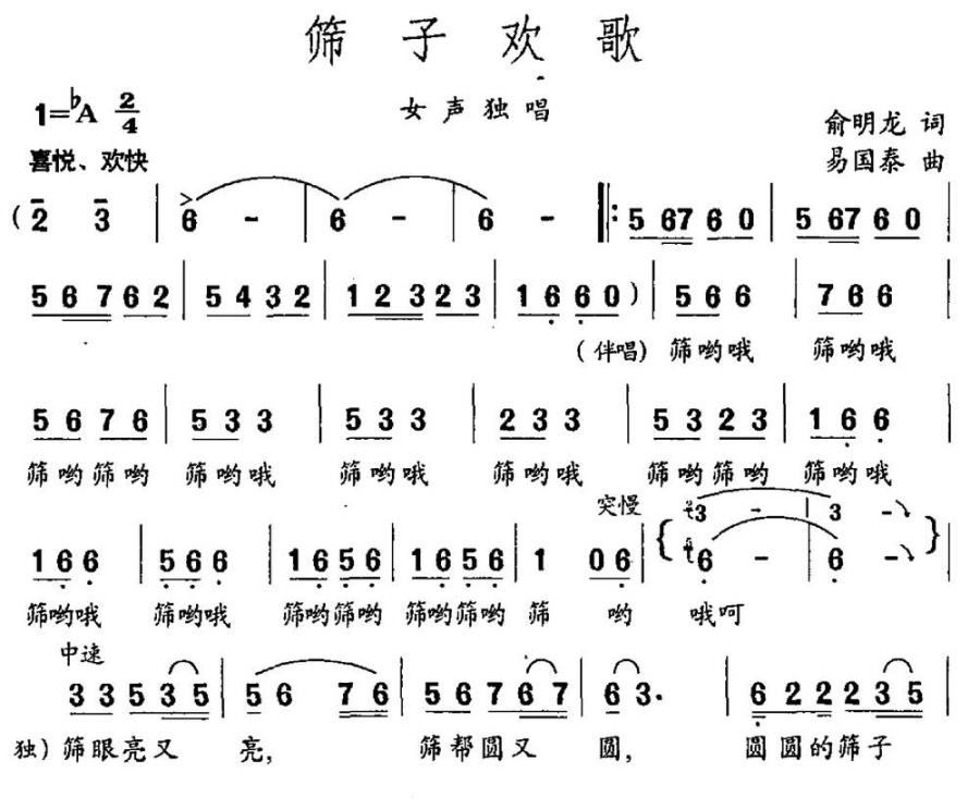 筛子欢歌（俞明龙词 易国泰曲）(1).jpg