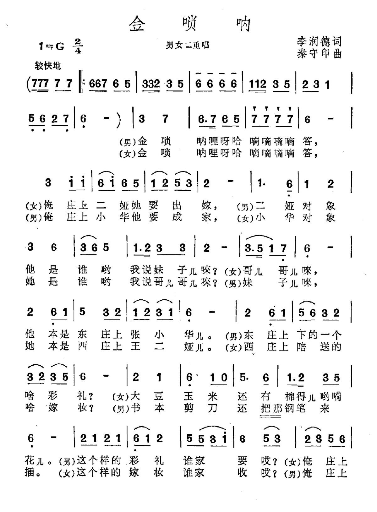 金唢呐（李润德词 秦守印曲、二重唱）(1).png