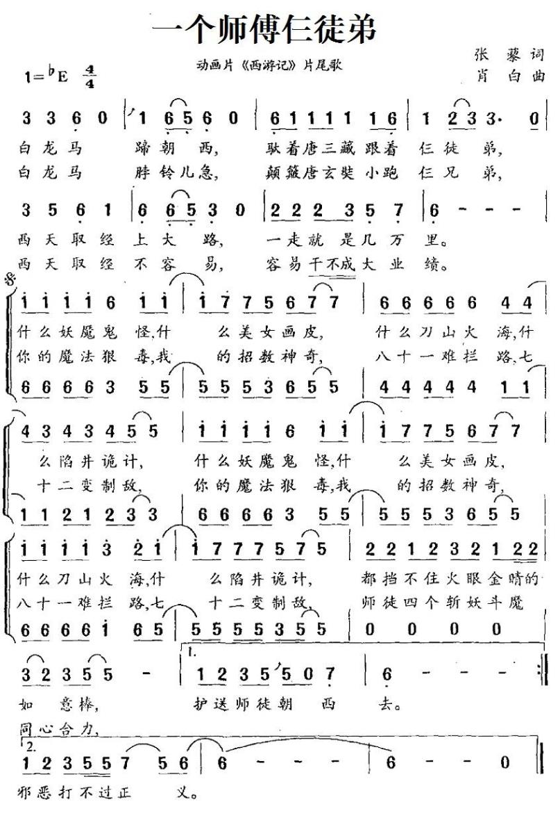 一个师傅仨徒弟（动画片《西游记》片尾歌、合唱）(1).jpg