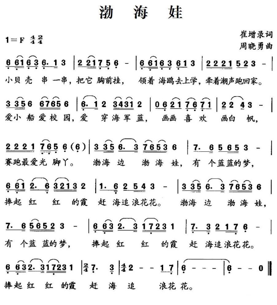 渤海娃（崔增录词 周晓勇曲）(1).jpg