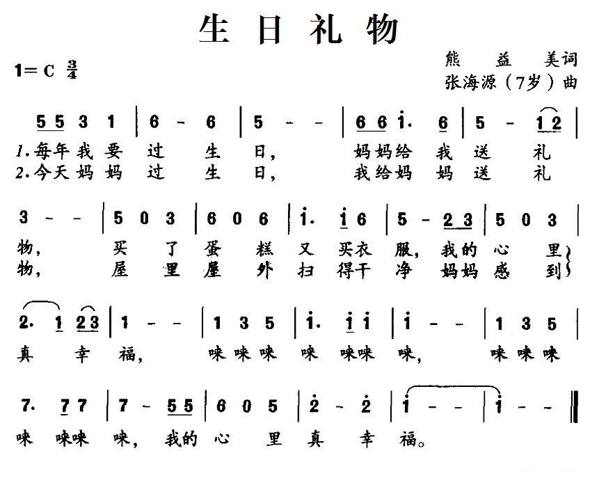 生日礼物（熊益美词 张海源曲）(1).jpg