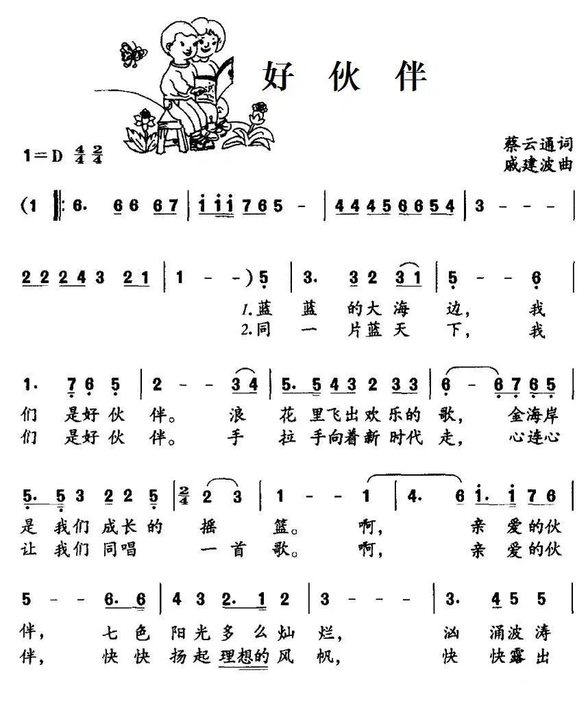 好伙伴（蔡云通词 戚建波曲）(1).1好伙伴.jpg