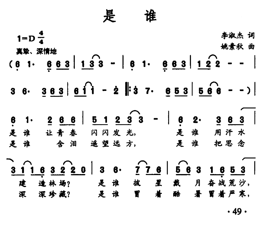 是谁（李淑杰词 姚素秋曲）(1).png