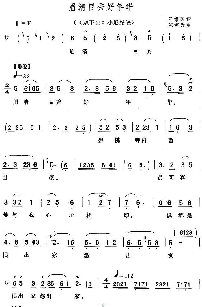 眉清目秀好年华（《双下山》小尼姑唱段）(1).png