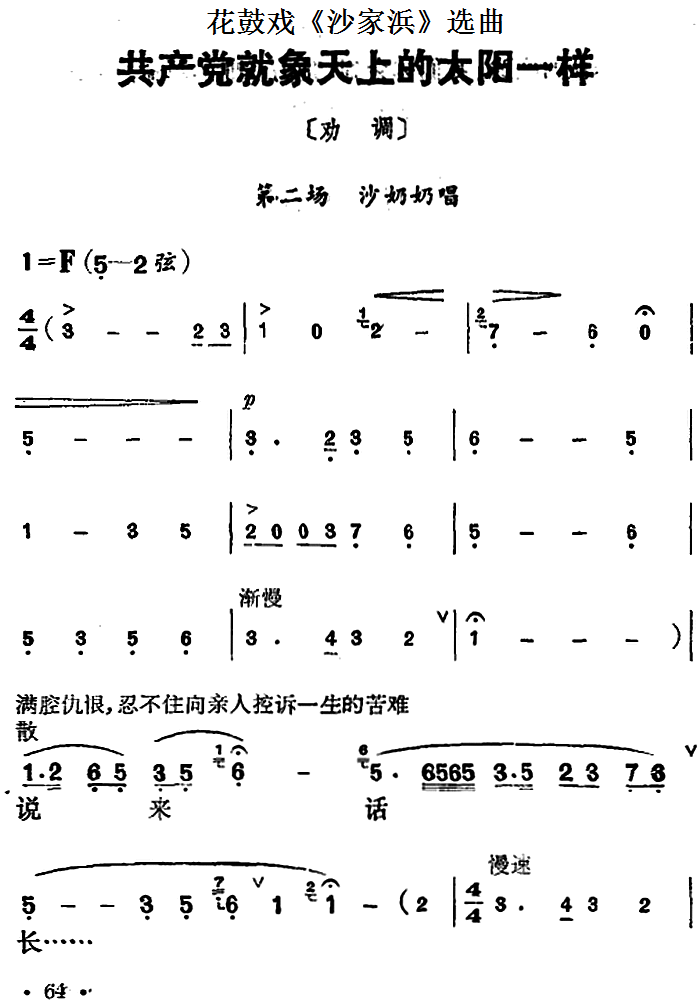 花鼓戏《沙家浜》选曲：共产党就像天上的太阳一样(1).png