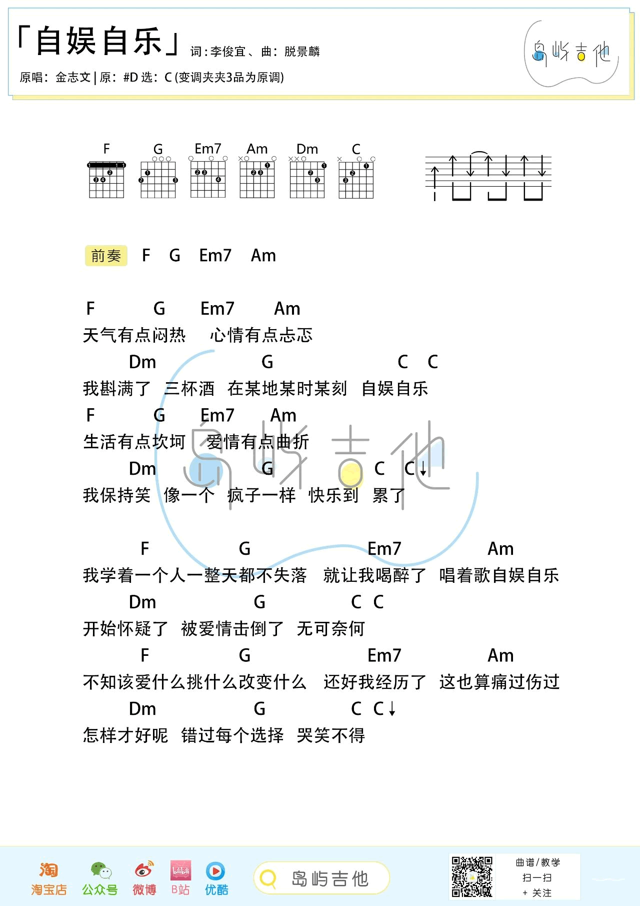 金志文-自娱自乐吉他谱 易唱网吉他谱