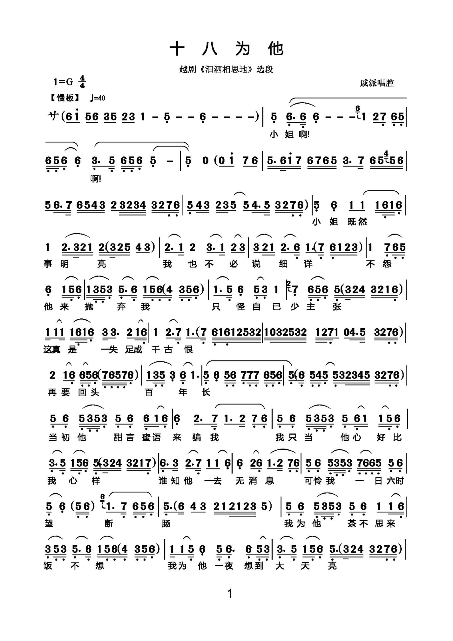 十八为他(越剧《泪洒相思地》选段 戚派唱腔)简谱-越剧曲谱-爱曲谱网