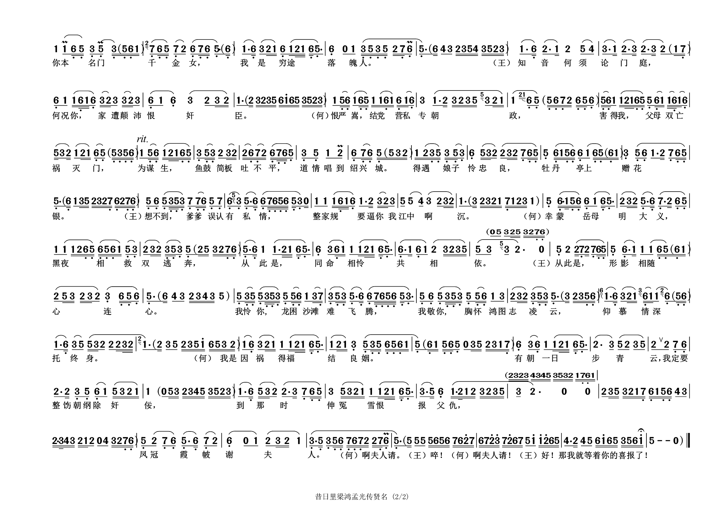 昔日里梁鸿孟光传贤名（《何文秀 心连心》）