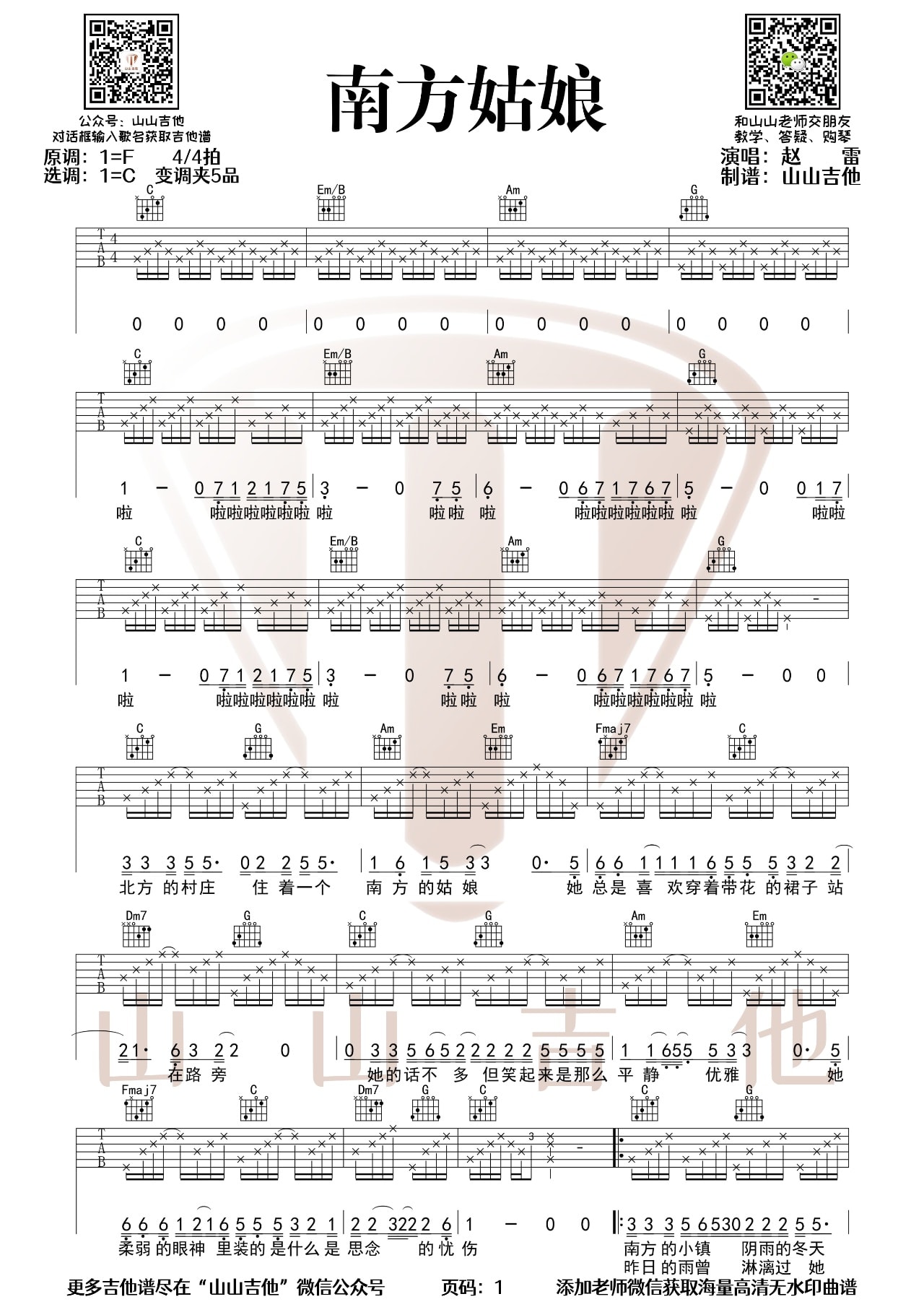 南方姑娘（赵雷演唱 C调版伴奏谱）