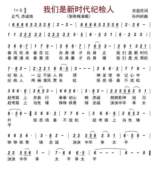 我们是新时代纪检人（邹希梅演唱）