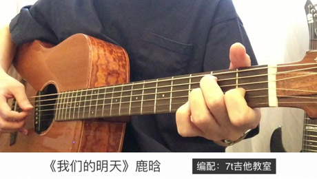 我们的明天（鹿晗演唱 7t吉他教室弹唱）