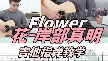 Flower（岸部真明弹唱 吉他指弹教学）